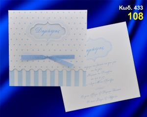 ΠΡΟΣΚΛΗΤΗΡΙΟ ΒΑΦΤΙΣΗΣ ΠΟΥΑ ΚΩΔ-433