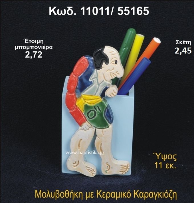 ΚΑΡΑΓΚΙΟΖΗΣ ΚΕΡΑΜΙΚΟΣ ΜΟΛΥΒΟΘΗΚΗ 11011/55165