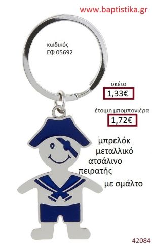 ΠΕΙΡΑΤΗΣ μπρελόκ μεταλλικό με σμάλτο accessories για βάπτιση ΕΦ-05692