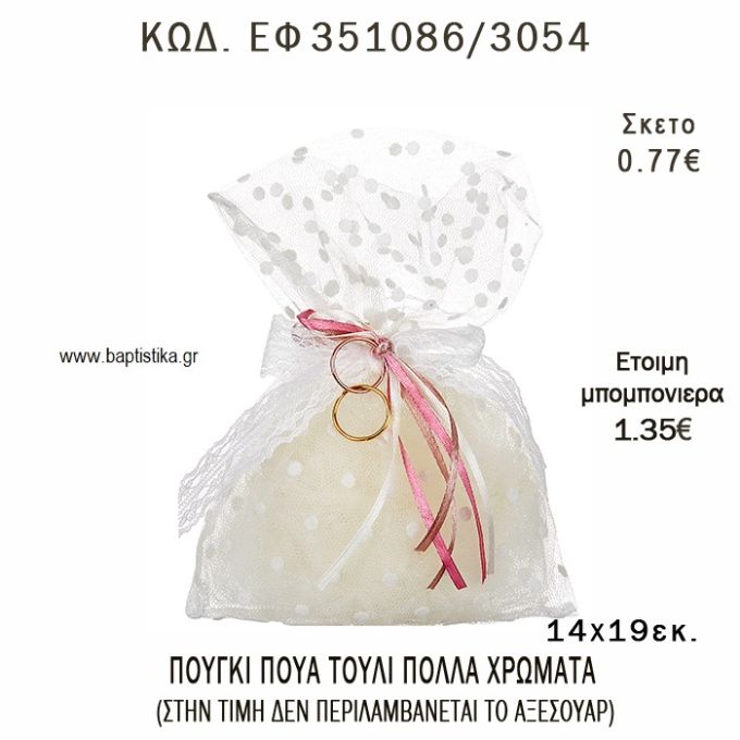 ΠΟΥΓΚΙ ΠΟΥΑ ΤΟΥΛΙ φτιάξτο μόνος - υλικά για μπομπονιέρες  ΕΦ 351086/3054