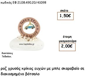 ΚΡΙΚΟΣ ΕΥΧΩΝ ΡΟΖ ΧΡΥΣΟ ΜΕ ΣΙΕΛ ΣΚΑΡΑΒΑΙΟ ΣΕ ΒΟΤΣΑΛΟ ΓΙΑ ΜΠΟΜΠΟΝΙΕΡΕΣ ΒΑΠΤΙΣΗΣ ΕΦ 21.08.490.20/41098