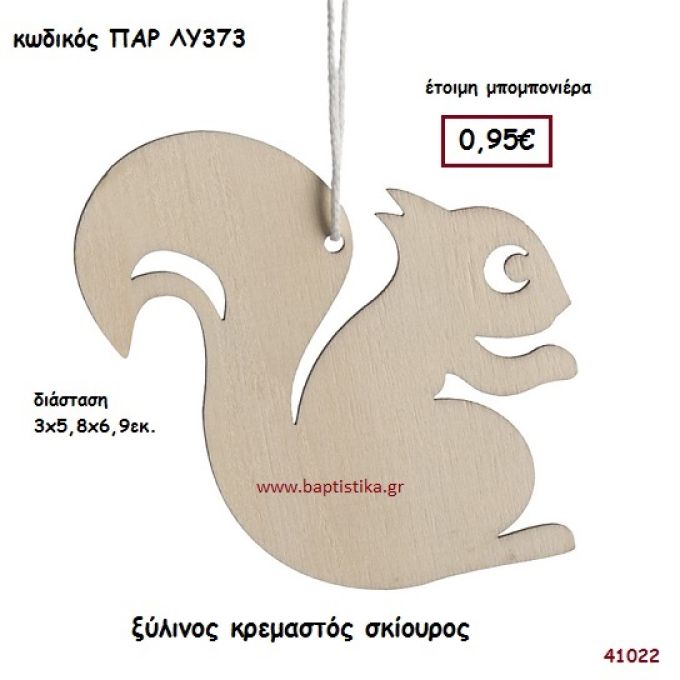 ΣΚΙΟΥΡΑΚΙ ΞΥΛΙΝΟ ΚΡΕΜΑΣΤΟ ΜΠΟΜΠΟΝΙΕΡΑ-ΔΩΡΟ PAR-LY373