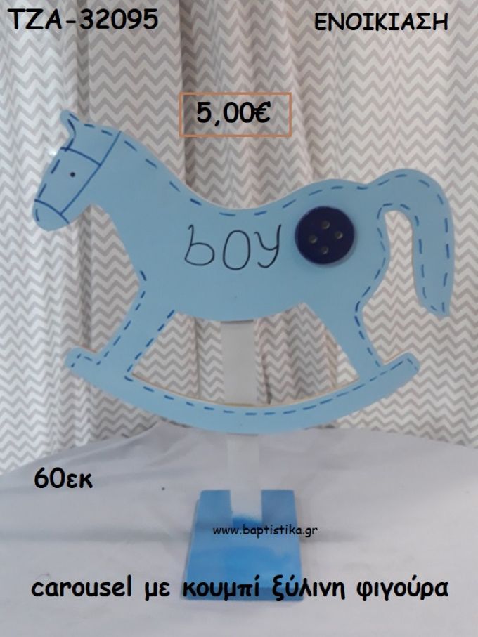 CAROUSEL ΜΕ ΚΟΥΜΠΙ ΞΥΛΙΝΗ ΦΙΓΟΥΡΑ για ενοικίαση ΤΖΑ-32095 5.00€!!!