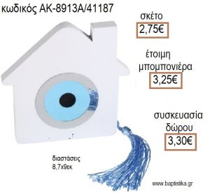 ΜΑΤΑΚΙ ΓΑΛΑΖΙΟ ΣΕ ΛΕΥΚΟ ΣΠΙΤΑΚΙ ΔΙΑΚΟΣΜΗΤΙΚΟ για μπομπονιέρες - δώρα πάρτυ - εορτών - γέννησης - γούρια - φτιάξτο μόνος σου ΑΚ-8913Α/41187 2.75€!!!