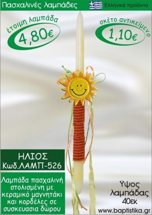 ΗΛΙΟΣ ΠΑΣΧΑΛΙΝΕΣ ΛΑΜΠΑΔΕΣ ΓΙΑ ΝΟΝΟ & ΔΩΡΟ ΟΙΚΟΝΟΜΙΚΕΣ ΛΑΜΠ-526
