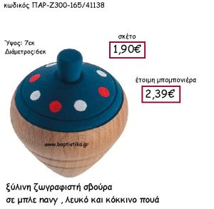 ΞΥΛΙΝΗ ΖΩΓΡΑΦΙΣΤΗ ΣΒΟΥΡΑ ΣΕ NAVY , ΛΕΥΚΟ ΚΑΙ ΚΟΚΚΙΝΟ ΠΟΥΑ  ΠΑΡ-Ζ300-165