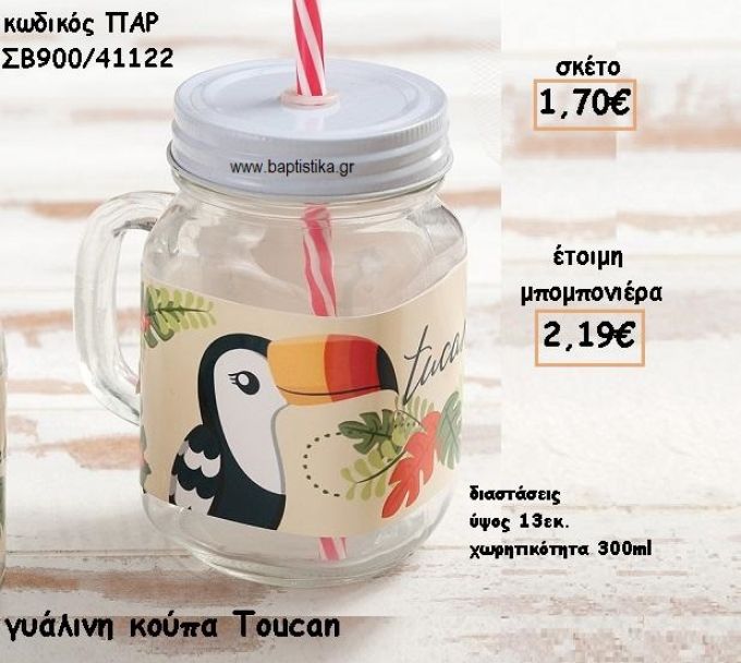 TOUCAN ΓΥΑΛΙΝΗ ΚΟΥΠΑ ΓΙΑ ΜΠΟΜΠΟΝΙΕΡΑ ΒΑΠΤΙΣΗΣ ΠΑΡ-ΣΒ900/41122