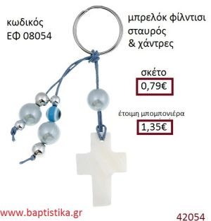 ΣΤΑΥΡΟΥΔΑΚΙ μπρελόκ φίλντισι accessories για βάπτιση ΕΦ-08054