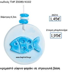 ΚΡΕΜΑΣΤΟ ΓΥΨΙΝΟ ΨΑΡΑΚΙ ΣΕ ΣΤΡΟΓΓΥΛΗ ΒΑΣΗ ΠΑΡ-Ζ0089