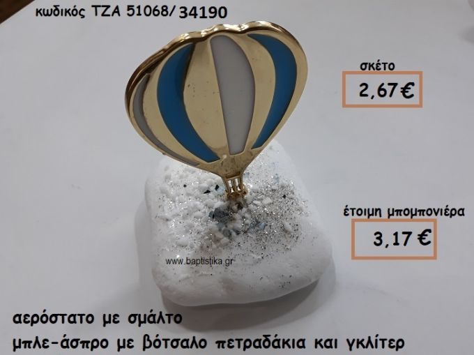 ΑΕΡΟΣΤΑΤΟ ΜΕ ΣΜΑΛΤΟ ΜΠΛΕ-ΑΣΠΡΟ ΣΕ ΒΟΤΣΑΛΟ ΓΙΑ ΜΠΟΜΠΟΝΙΕΡΕΣ ΒΑΠΤΙΣΗΣ ΤΖΑ 51068/34190