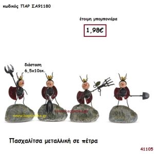 ΠΑΣΧΑΛΙΤΣΑ ΜΕΤΑΛΛΙΚΗ ΣΕ ΠΕΤΡΑ μπομπονιέρα Βάπτισης ΠΑΡ-ΣΑ91180