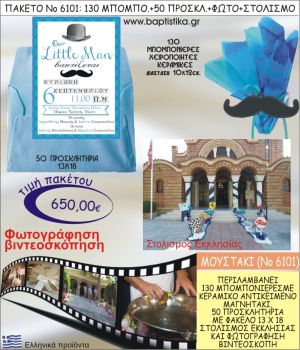 ΜΟΥΣΤΑΚΙ 650€ ΠΑΚΕΤΟ ΒΑΠΤΙΣΗΣ (130 ΜΠΟΜΠΟΝΙΕΡΕΣ,50 ΠΡΟΣΚΛΗΤΗΡΙΑ,ΣΤΟΛΙΣΜΟΣ ΕΚΚΛΗΣΙΑΣ,ΦΩΤΟΓΡΑΦΗΣΗ-ΒΙΝΤΕΟΣΚΟΠΗΣΗ) ΝΟ6101