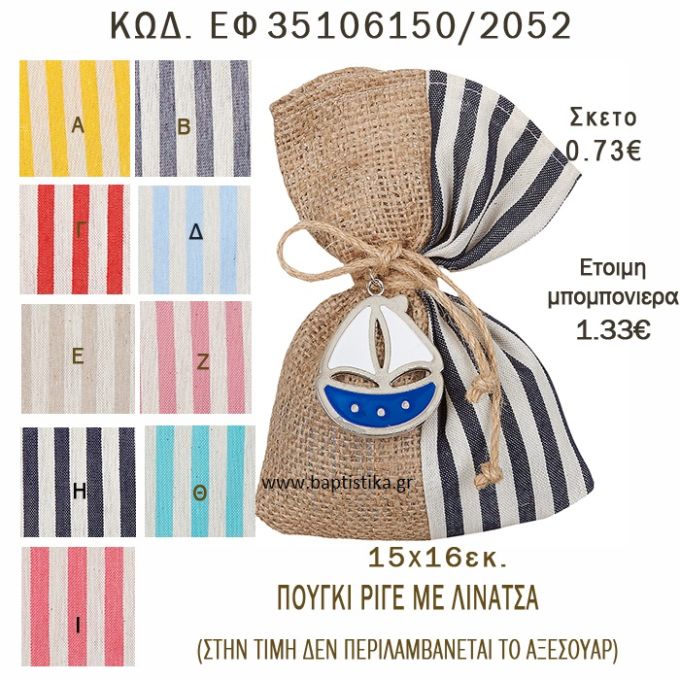 ΡΙΓΕ ΠΟΥΓΚΙ ΛΙΝΟ ΣΕ ΔΙΑΦΟΡΑ ΧΡΩΜΑΤΑ ΜΠΟΜΠΟΝΙΕΡΑ - ΔΩΡΟ EF-35106150-2052