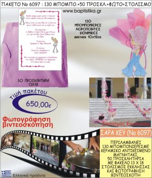 ΣΑΡΑ ΚΕΪ 650€ ΠΑΚΕΤΟ ΒΑΠΤΙΣΗΣ (130 ΜΠΟΜΠΟΝΙΕΡΕΣ,50 ΠΡΟΣΚΛΗΤΗΡΙΑ,ΣΤΟΛΙΣΜΟΣ ΕΚΚΛΗΣΙΑΣ,ΦΩΤΟΓΡΑΦΗΣΗ-ΒΙΝΤΕΟΣΚΟΠΗΣΗ) ΝΟ6097