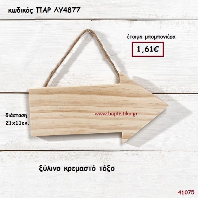 ΤΟΞΟ ΞΥΛΙΝΟ ΚΡΕΜΑΣΤΟ ΜΠΟΜΠΟΝΙΕΡΑ-ΔΩΡΟ PAR-LY4877