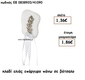 ΚΛΑΔΙ ΕΛΙΑΣ ΕΠΑΡΓΥΡΟ ΠΑΝΩ ΣΕ ΒΟΤΣΑΛΟ ΓΙΑ ΜΠΟΜΠΟΝΙΕΡΕΣ ΓΑΜΟΥ ΕΦ 0838920/41090