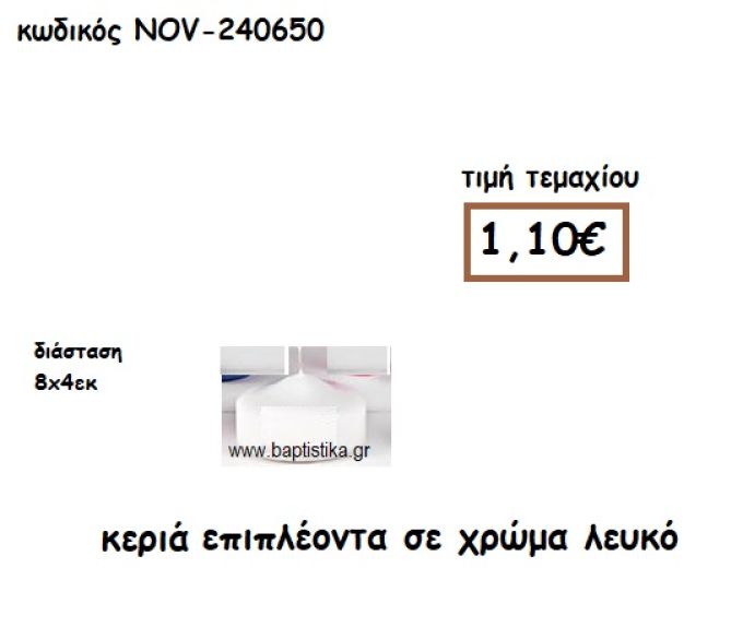 ΚΕΡΙΑ ΕΠΙΠΛΕΟΝΤΑ ΣΕ ΧΡΩΜΑ ΛΕΥΚΟ ΓΙΑ ΚΗΡΟΣΤΑΤΕΣ ΚΑΙ ΦΑΝΑΡΙΑ NOV-240650