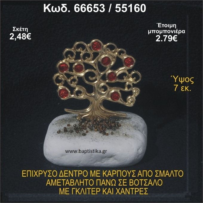 ΔΕΝΤΡΟ ΕΠΙΧΡΥΣΟ ΜΕ ΚΑΡΠΟΥΣ ΑΠΟ ΣΜΑΛΤΟ ΣΕ ΒΟΤΣΑΛΟ ΜΕ ΓΚΛΙΤΕΡ ΚΑΙ ΧΑΝΤΡΕΣ ΜΠΟΜΠΟΝΙΕΡΑ - ΔΩΡΟ  66653/55160