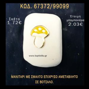 ΜΑΝΙΤΑΡΙ ΜΕ ΣΜΑΛΤΟ ΣΕ ΒΟΤΣΑΛΟ ΜΕ ΓΚΛΙΤΕΡ ΜΠΟΜΠΟΝΙΕΡΑ - ΔΩΡΟ ΤΟΥΡΙΣΤΙΚΑ - SOUVENIR  67372/99099