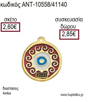 ΜΑΤΙ ΜΕ ΚΟΚΚΙΝΟ ΣΜΑΛΤΟ ΣΕ ΚΥΚΛΟ ΕΠΙΧΡΥΣΟ ΜΕΤΑΛΛΙΚΟ για γούρι δώρο ΑΝΤ-10558/41140 2.60€!!!