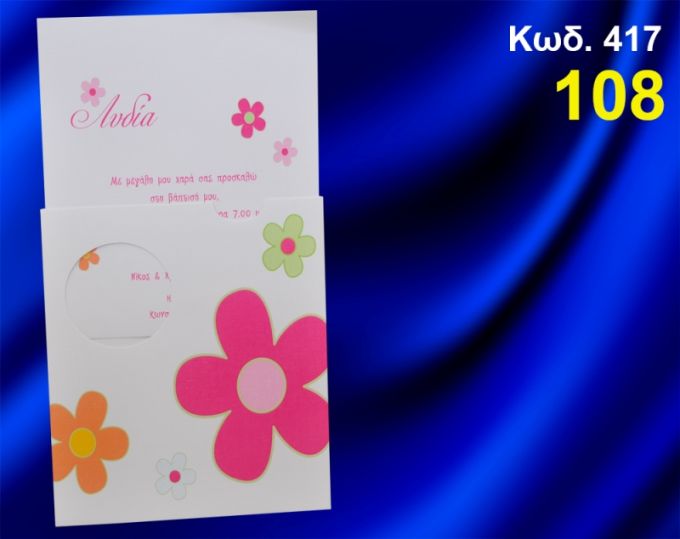 ΠΡΟΣΚΛΗΤΗΡΙΟ ΒΑΦΤΙΣΗΣ ΛΟΥΛΟΥΔΙΑ ΚΩΔ-417