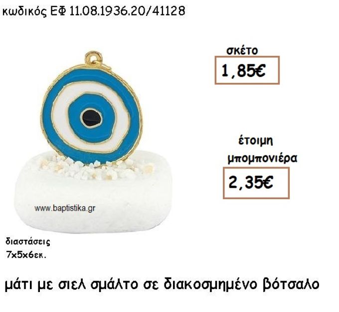 ΜΑΤΙ ΕΠΙΧΡΥΣΟ ΜΕ ΜΠΛΕ ΣΜΑΛΤΟ ΣΕ ΒΟΤΣΑΛΟ ΔΙΑΚΟΣΜΗΜΕΝΟ ΓΙΑ ΜΠΟΜΠΟΝΙΕΡΕΣ ΓΑΜΟΥ - ΒΑΠΤΙΣΗΣ ΕΦ 08193620/41128