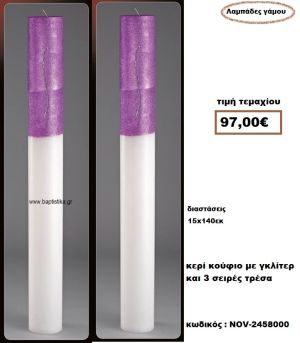 ΛΑΜΠΑΔΑ- ΚΕΡΙΑ ΓΑΜΟΥ ΚΟΥΦΙΟ ΜΕ ΓΚΛΙΤΕΡ ΚΑΙ 3 ΣΕΙΡΕΣ ΤΡΕΣΑ NOV-2458000