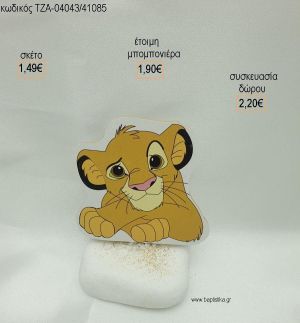 LION KING ΞΥΛΙΝΟ  ΣΕ ΒΟΤΣΑΛΟ για μπομπονιέρες - δώρα πάρτυ - εορτών - γέννησης - γούρια - φτιάξτο μόνος σου ΤΖΑ-04043/41085 1.49€!!!