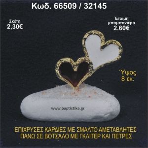 ΚΑΡΔΙΕΣ ΜΕΤΑΛΛΙΚΕΣ ΜΕ ΣΜΑΛΤΟ ΣΕ ΒΟΤΣΑΛΟ ΜΕ ΠΕΤΡΕΣ ΜΠΟΜΠΟΝΙΕΡΑ - ΔΩΡΟ  66509/32145