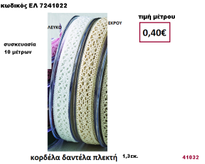 ΚΟΡΔΕΛΑ ΔΑΝΤΕΛΑ ΠΛΕΚΤΗ  10 μέτρων 1,30εκ. για μπομπονιέρες-αμπαλάζ ΕΛ-7241022