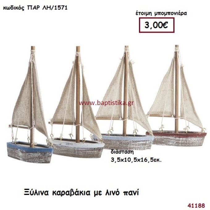 ΚΑΡΑΒΑΚΙ ΞΥΛΙΝΟ μπομπονιέρα Βάπτισης ΠΑΡ-ΛΗ1571