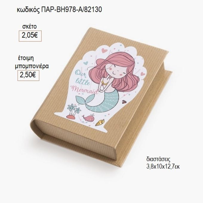 γοργόνα κοχύλι αυτοκόλλητο σε χάρτινο κουτί βιβλίο παρ βη978α