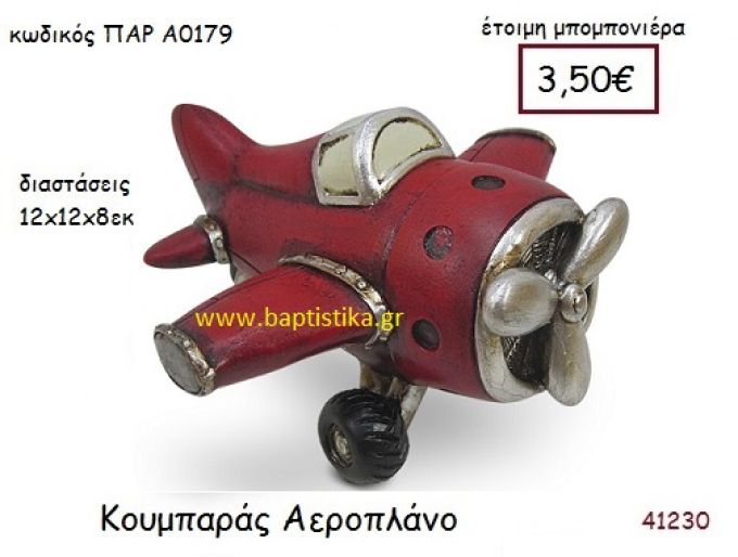 ΑΕΡΟΠΛΑΝΟ ΚΟΥΜΠΑΡΑΣ vintage μπομπονιέρα ΠΑΡ-Α0179