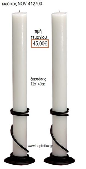 ΛΑΜΠΑΔΑ ΓΑΜΟΥ ΛΕΥΚΟ ΚΕΡΙ ΚΟΥΦΙΟ NOV-ΚΕΡΙ ΚΟΥΦΙΟ/412700 45.00€!!!