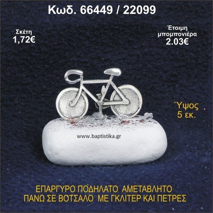 ΠΟΔΗΛΑΤΟ ΕΠΑΡΓΥΡΟ ΣΕ ΒΟΤΣΑΛΟ ΜΕ ΠΕΤΡΕΣ ΜΠΟΜΠΟΝΙΕΡΑ - ΔΩΡΟ 66449/22099