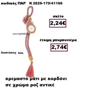 ΜΑΤΙ ΣΕ ΚΡΕΜΑΣΤΟ ΔΕΣΙΜΟ ΣΕ ΧΡΩΜΑ ΡΟΖ ΑΝΤΙΚΕ ΜΠΟΜΠΟΝΙΕΡΑ ΒΑΠΤΙΣΗΣ-ΓΑΜΟΥ ΠΑΡ-Κ2829-170