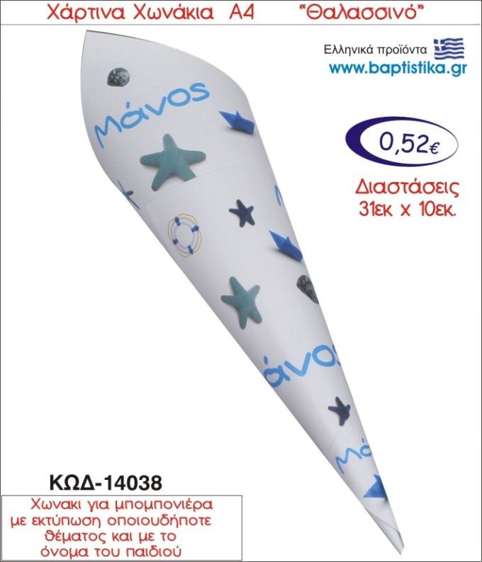 ΘΑΛΑΣΣΙΝΟ ΧΑΡΤΙΝΟ ΧΩΝΑΚΙ ΓΙΑ ΜΠΟΜΠΟΝΙΕΡΑ 14038