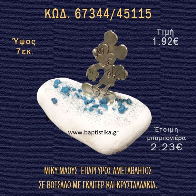 ΜΙΚΥ ΕΠΑΡΓΥΡΟΣ ΣΕ ΒΟΤΣΑΛΟ ΜΕ ΓΚΛΙΤΕΡ ΚΑΙ ΠΕΤΡΕΣ ΜΠΟΜΠΟΝΙΕΡΑ - ΔΩΡΟ  67344/45115