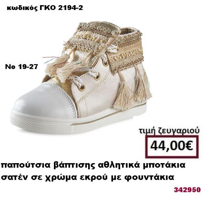 ΠΑΠΟΥΤΣΙΑ ΒΑΠΤΙΣΗΣ ΑΘΛΗΤΙΚΑ ΜΠΟΤΑΚΙΑ ΣΑΤΕΝ ΣΕ ΧΡΩΜΑ ΕΚΡΟΥ ΜΕ ΦΟΥΝΤΑΚΙΑ GORGINO ΔΕΡΜΑΤΙΝΑ-ΑΝΑΤΟΜΙΚΑ ΓΚΟ 2194-2