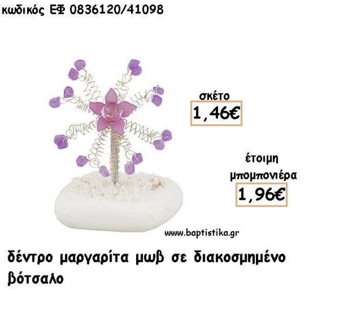 ΜΑΡΓΑΡΙΤΑ ΔΕΝΤΡΟ ΜΩΒ ΣΕ ΒΟΤΣΑΛΟ ΓΙΑ ΜΠΟΜΠΟΝΙΕΡΕΣ - ΔΩΡΟ ΕΦ Μ0836120/41098