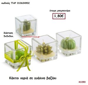 ΚΕΡΙΑ ΚΑΚΤΟΙ ΣΕ ΓΥΑΛΙΝΟ ΒΑΖΑΚΙ μπομπονιέρα Βάπτισης ΠΑΡ-010634902