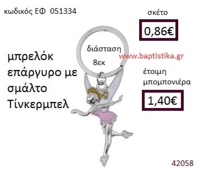 ΤΙΝΚΕΡΜΠΕΛ ΕΠΑΡΓΥΡΟ ΜΠΡΕΛΟΚ μπομπονιέρα Βάπτισης ΕΦ-051334