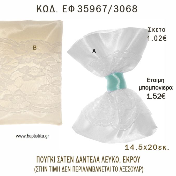 ΠΟΥΓΚΙ ΣΑΤΕΝ ΔΑΝΤΕΛΑ ΛΕΥΚΟ - ΕΚΡΟΥ φτιάξτο μόνος - υλικά για μπομπονιέρες  ΕΦ 35967/3068 1.02€!!!