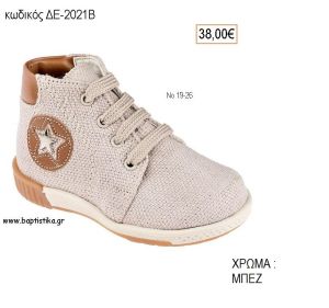 ΠΑΠΟΥΤΣΙΑ ΒΑΠΤΙΣΗΣ ΑΝΑΤΟΜΙΚΑ ΔΕΡΜΑΤΙΝΑ ΜΠΟΤΑΚΙ ΑΠΟ ΥΦΑΣΜΑ ΜΕ ΚΟΡΔΟΝΙΑ ΣΕ ΧΡΩΜΑ ΜΠΕΖ ΚΩΔ. ΔΕ-2021Β 38.00€!!!