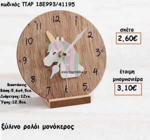 ΜΟΝΟΚΕΡΟΣ ΞΥΛΙΝΟ ΡΟΛΟΙ ΓΙΑ ΜΠΟΜΠΟΝΙΕΡΕΣ ΒΑΠΤΙΣΗΣ ΠΑΡ-18Ε993/41195