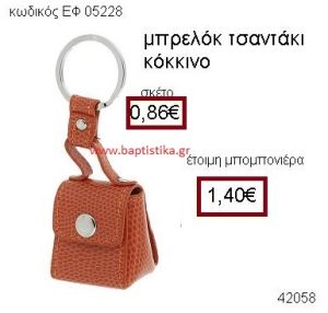 ΤΣΑΝΤΑΚΙ ΚΟΚΚΙΝΟ ΜΠΡΕΛΟΚ μπομπονιέρα Βάπτισης ΕΦ-05228