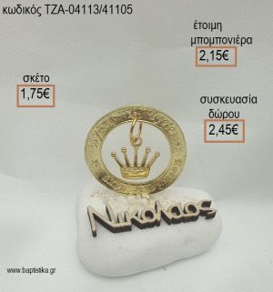 ΚΟΡΩΝΑ ΣΕ ΚΡΙΚΟ ΕΥΧΩΝ ΕΠΙΧΡΥΣΑ ΚΑΙ ΟΝΟΜΑ ΞΥΛΙΝΟ ΣΕ ΒΟΤΣΑΛΟ για μπομπονιέρες - δώρα πάρτυ - εορτών  - γέννησης - γούρια - φτιάξτο μόνος σου ΤΖΑ-04113/41105 1.75€!!!