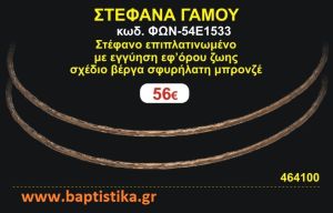 ΣΤΕΦΑΝΑ ΓΑΜΟΥ επιπλατινωμένο με εγγύηση εφ' όρου ζωής σχέδιο βέργα σφυρήλατη μπρονζέ ΦΩΝ-54Ε1533