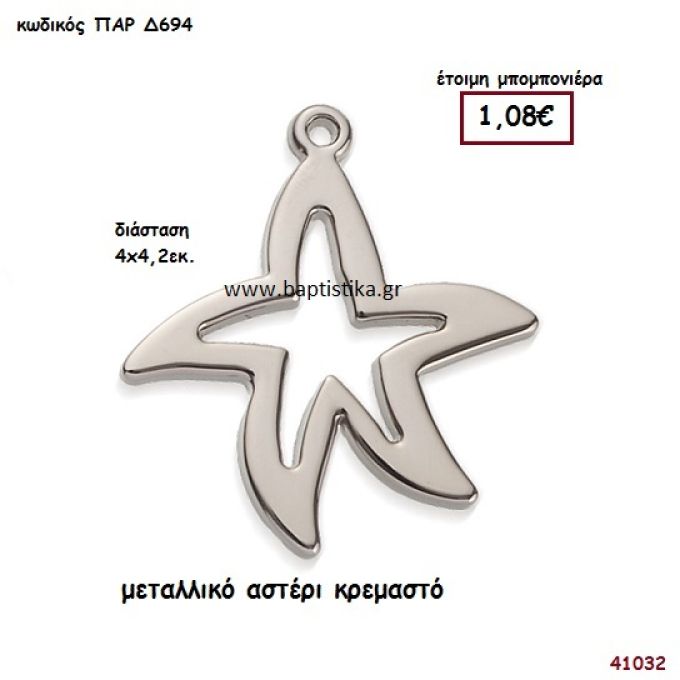 ΑΣΤΕΡΙ ΜΕΤΑΛΛΙΚΟ μπομπονιέρα Βάπτισης ΠΑΡ-Δ694