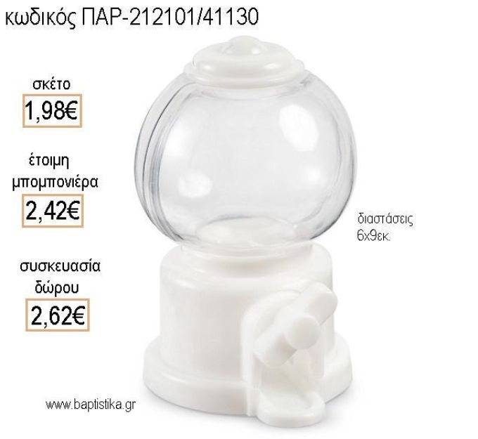 ΚΟΥΦΕΤΟΜΗΧΑΝΗ ΣΕ ΧΡΩΜΑ ΛΕΥΚΟ για μπομπονιέρες - δώρα πάρτυ - εορτών - γέννησης - γούρια - φτιάξτο μόνος σου ΤΖΑ-212101/41130 1.98€!!!